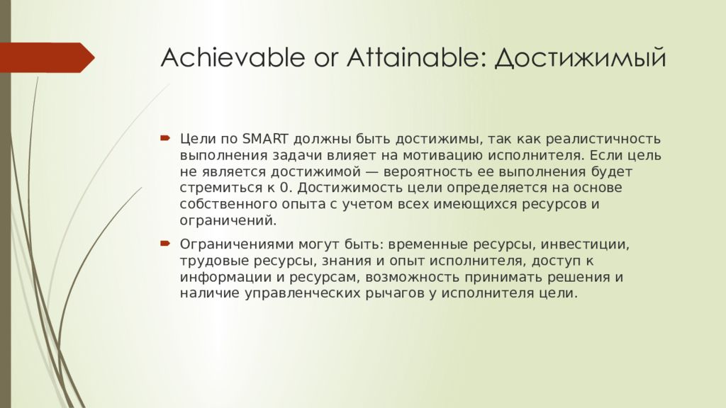 Achievable or Attainable: Достижимый