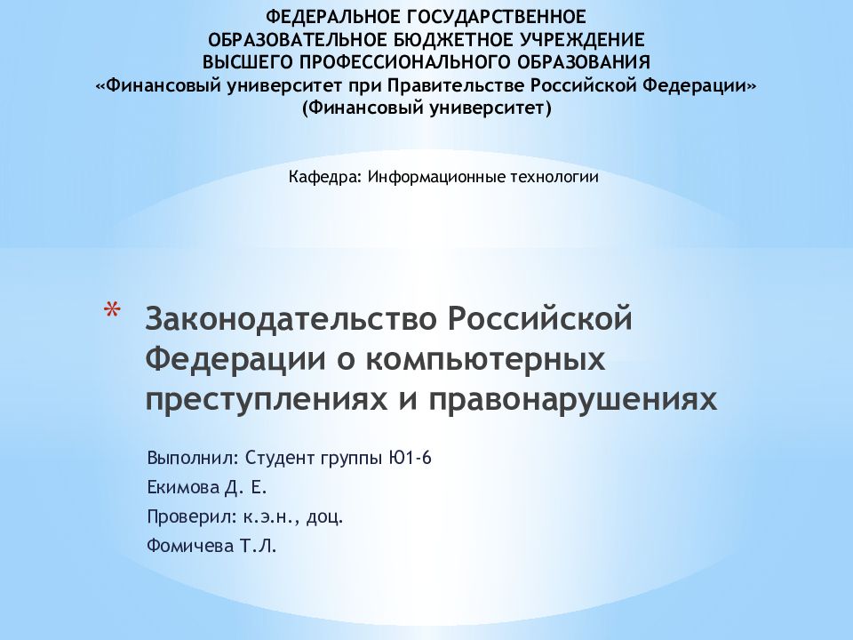 Законодательство Российской Федерации о компьютерных преступлениях и правонарушениях
