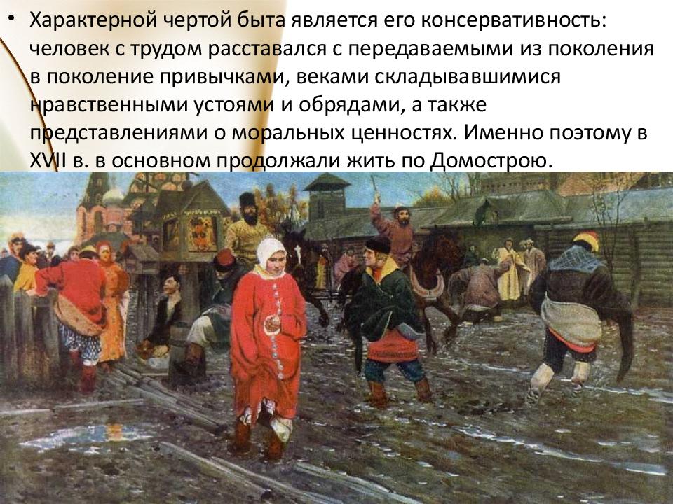 Быт России в XVII веке
