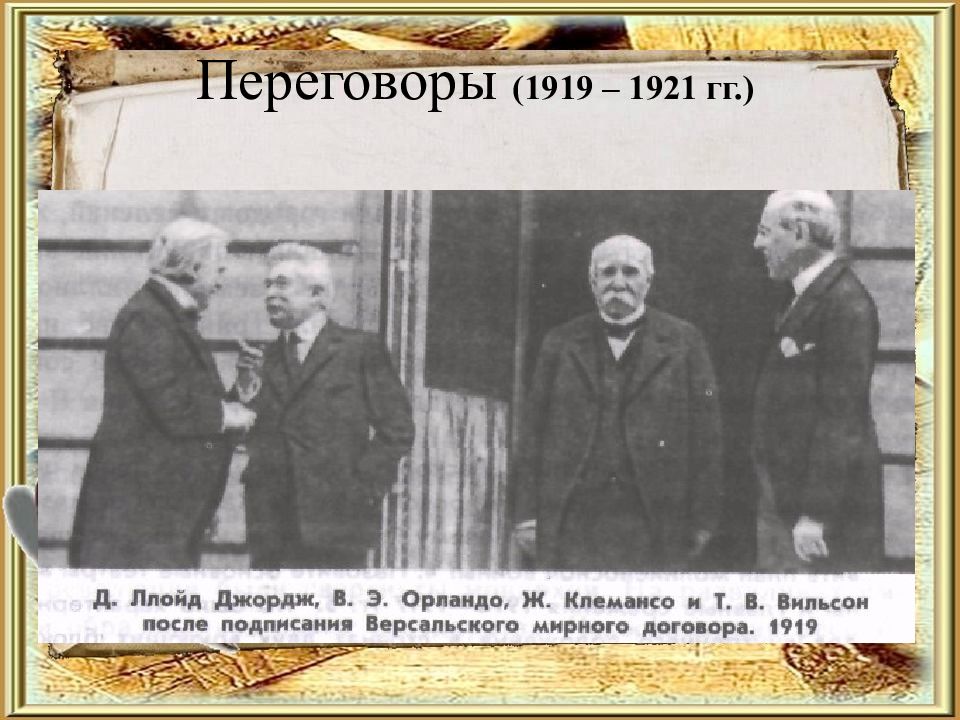 Переговоры (1919 – 1921 гг.)