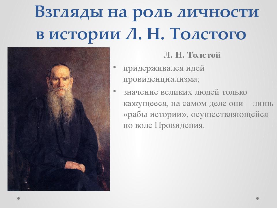 Взгляды на роль личности в истории Л. Н. Толстого