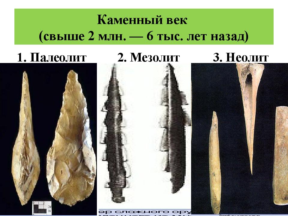 Каменный век (свыше 2 млн. — 6 тыс. лет назад)
