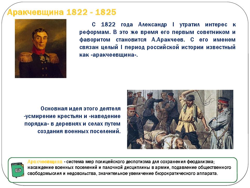 Аракчевщина 1822 - 1825