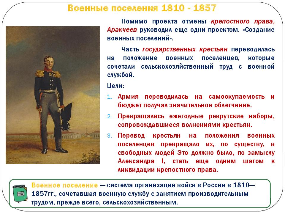 Военные поселения 1810 - 1857