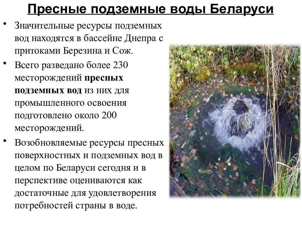 Доклад по теме Освоение месторождений подземных вод