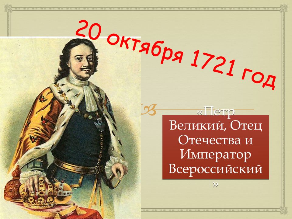 20 октября 1721 год