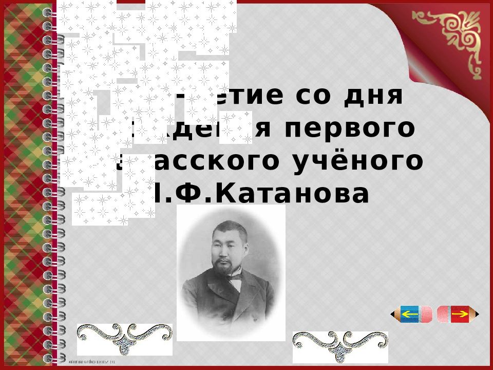 Первый учёный Хакасии Н.Ф. Катанов