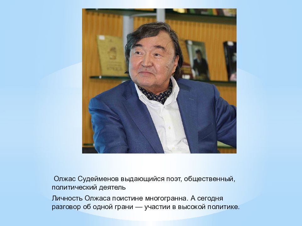 Общественно – политическая деятельность Олжаса Сулейменова