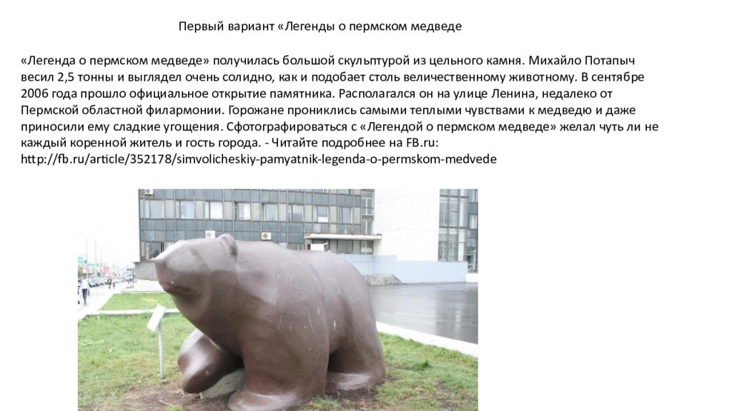 «Легенда о пермском медведе»