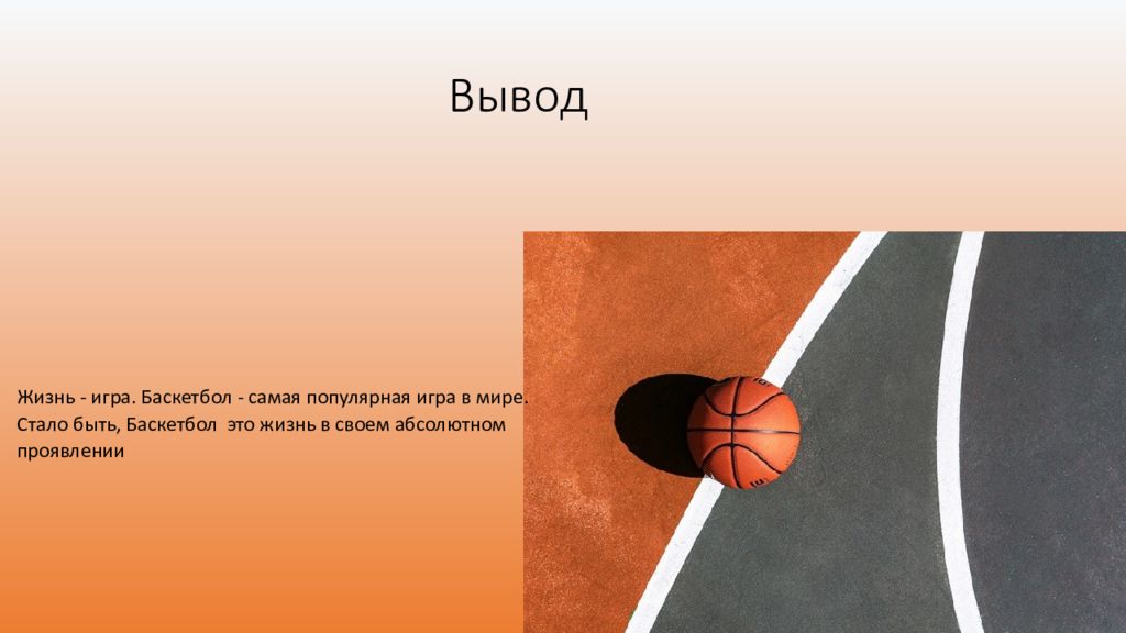 Реферат Баскетбол История Возникновения И Современность