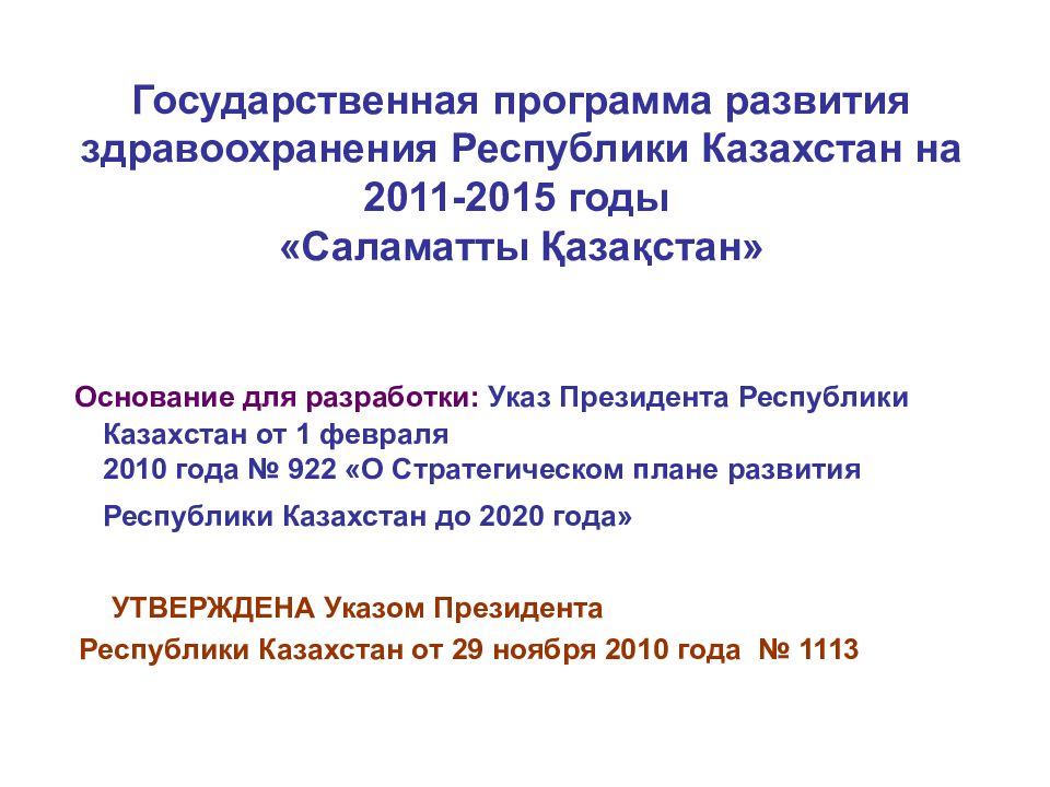 Государственная программа развития здравоохранения рк на 2020 2025 годы презентация