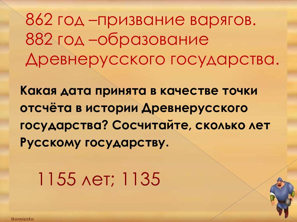 862 год –призвание варягов. 882 год –образование Древнерусского государства.
