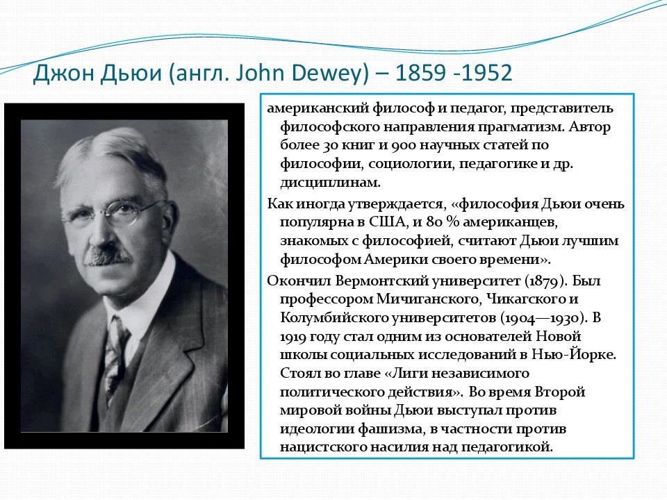 Джон Дьюи (англ. John Dewey) – 1859 -1952