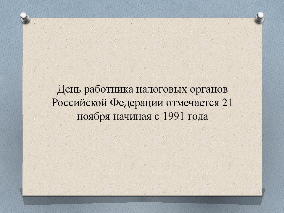 День работника налоговых органов Российской Федерации отмечается 21 ноября начиная с 1991 года