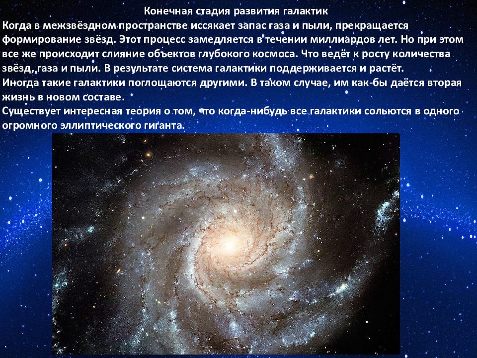 Доклад: Происхождение галактик и звёзд. Строение нашей Галактики. Эволюция звёзд