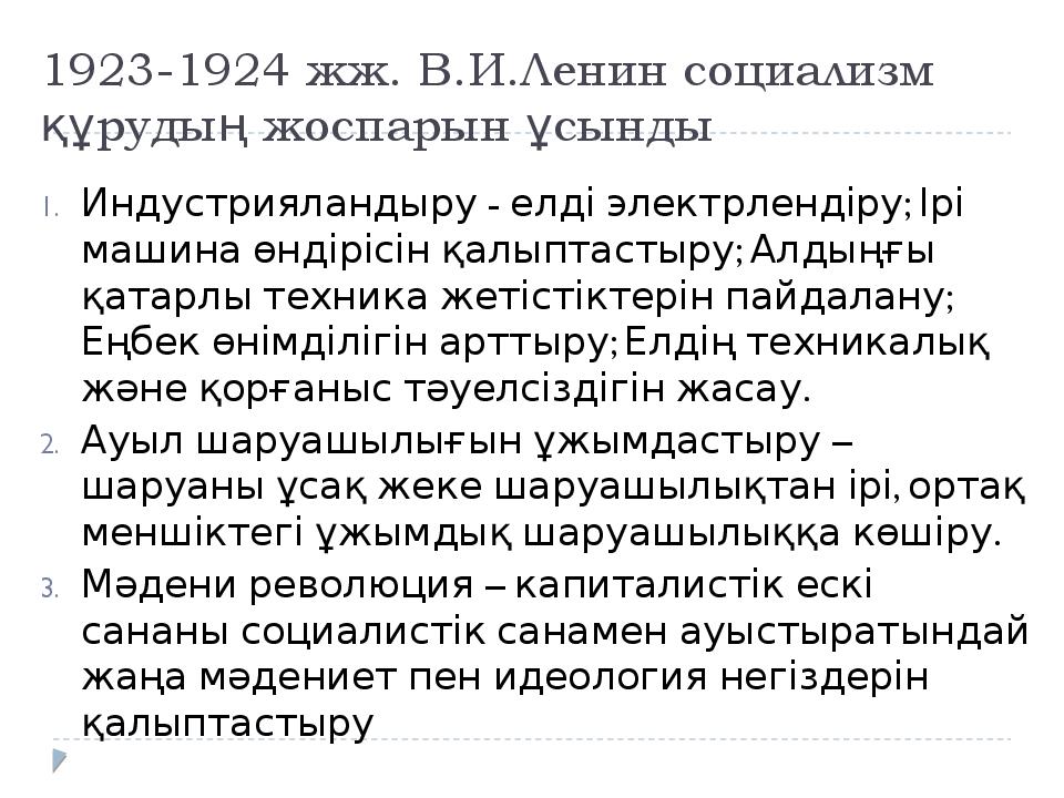 1923-1924 жж. В.И.Ленин социализм құрудың жоспарын ұсынды