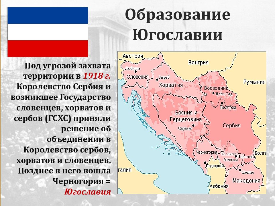 Образование Югославии