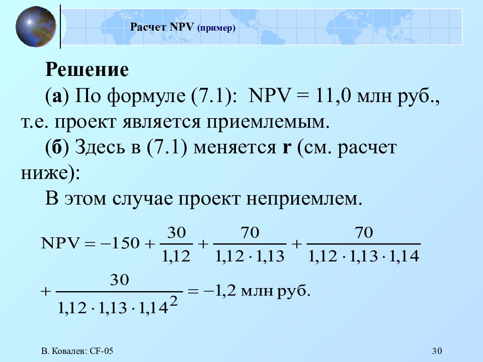 Расчет NPV (пример)