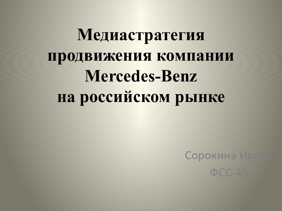 Медиастратегия продвижения компании Mercedes-Benz на российском рынке
