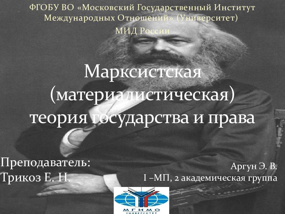 Марксистская (материалистическая) теория государства и права
