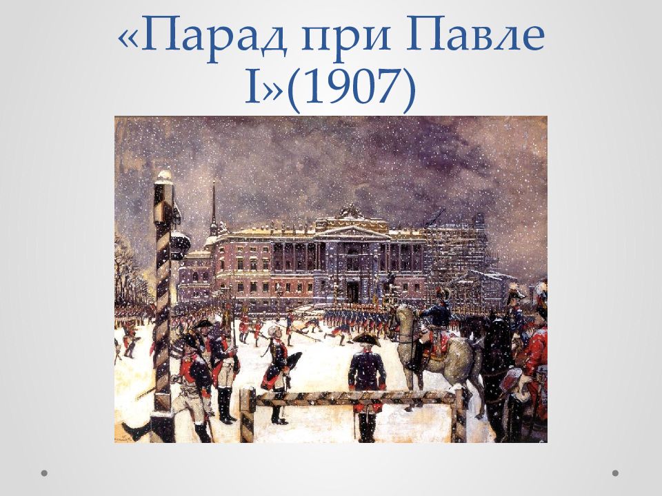 «Парад при Павле I »(1907)