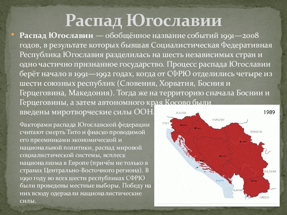 Контрольная работа по теме Распад Югославии и его последствия