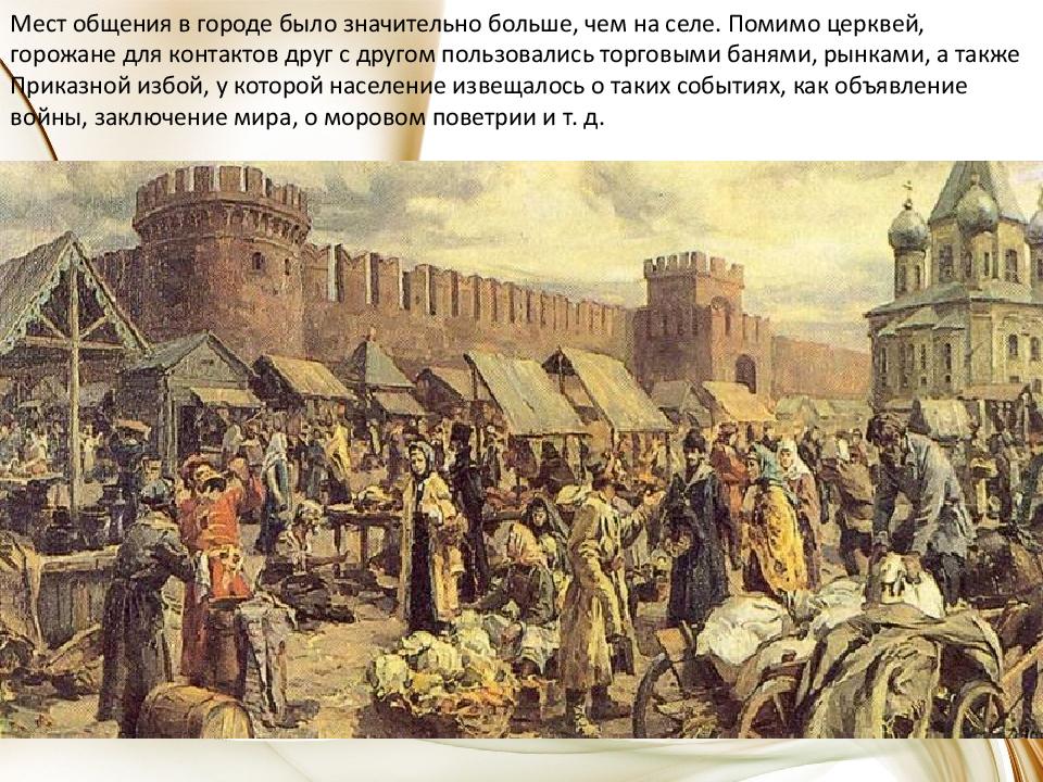 Быт России в XVII веке
