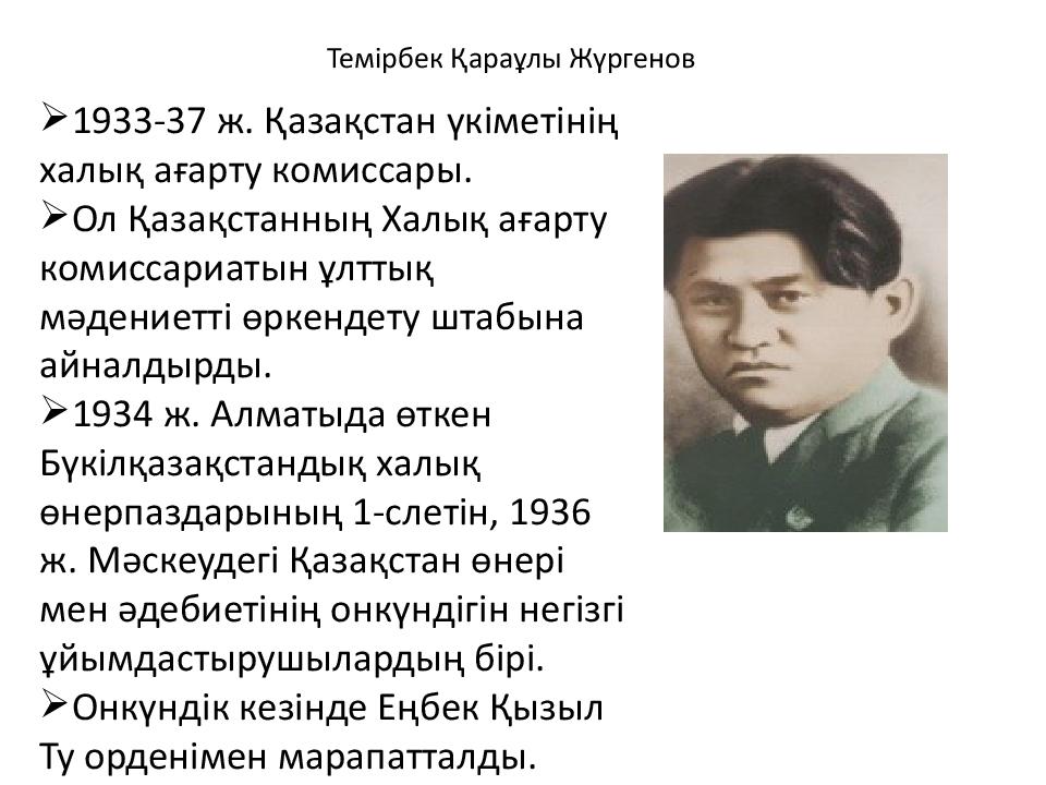 Темірбек Қараұлы Жүргенов
