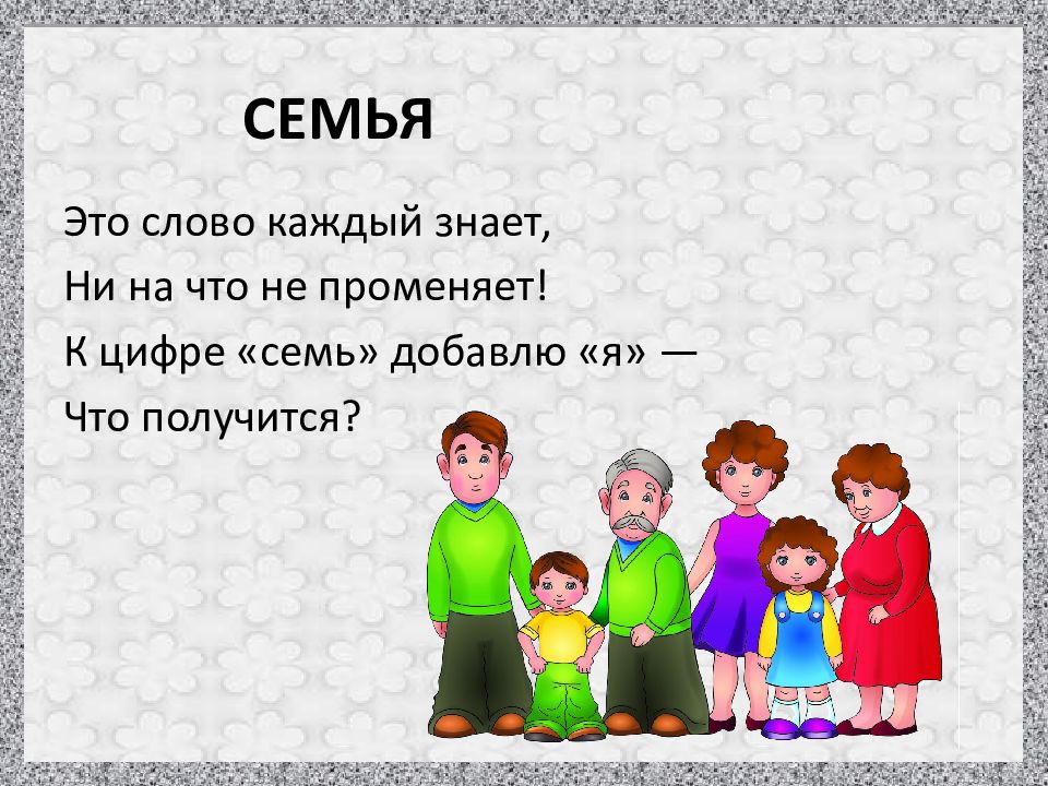 Загадки про семью и друзей &mdash; презентация на Slide-Share.ru ????