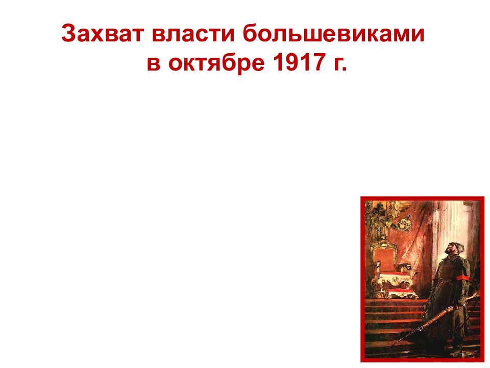 Захват власти большевиками в октябре 1917 г.