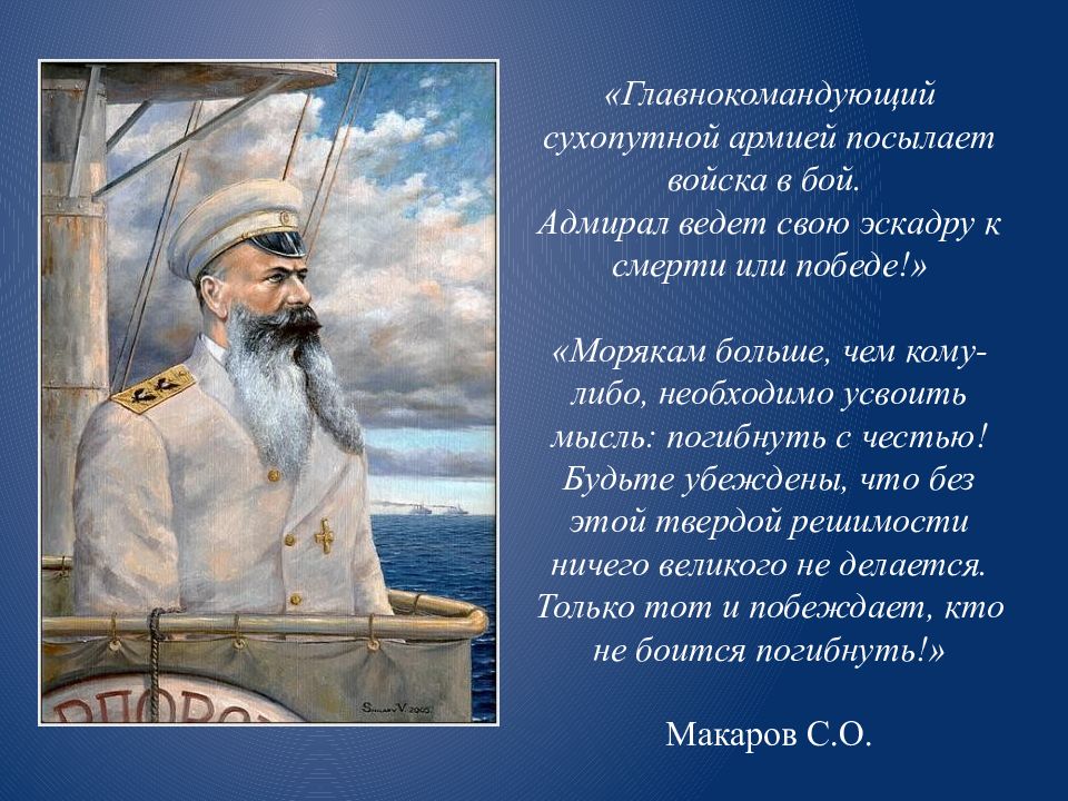 Выдающийся русский флотоводец