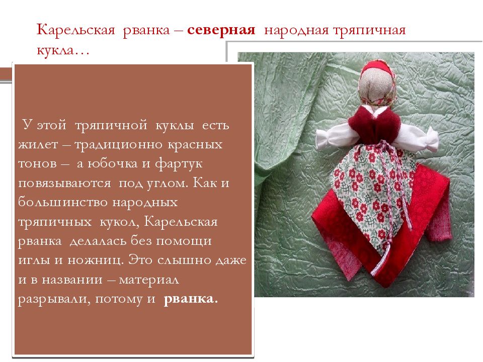 Карельская рванка – северная народная тряпичная кукла…